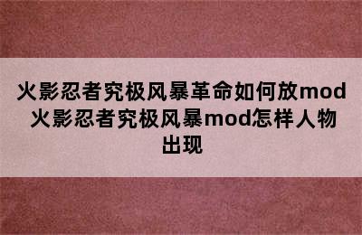 火影忍者究极风暴革命如何放mod 火影忍者究极风暴mod怎样人物出现